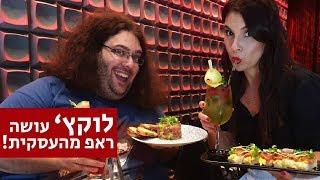 ראפ עסקיות | איתי לוקץ' שר את העסקית של סוהו ראשון לציון