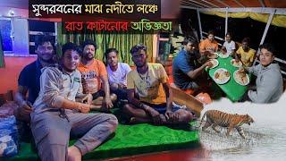 বাঘের সাথে লড়াই করে বেঁচে ফেরার গল্প 2 Nights 3 Days Sundarban Tour Package | Sundarban Tour Plan