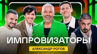 Импровизаторы | Выпуск 2 | Александр Рогов