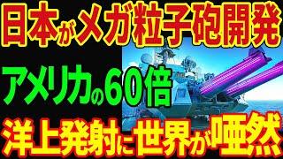 自衛隊が世界初の快挙！秒速3000メートル！レールガン爆誕に世界が絶句！【海外の反応】