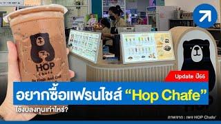 ซื้อแฟรนไชส์ Hop Chafe ราคาเท่าไหร่?