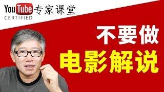 电影解说的内容可不可以做？前景如何？如果非做不可，应该怎么做？