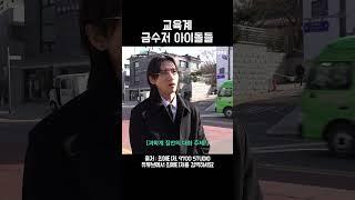 교육계 금수저 아이돌들 @9700STUDIO