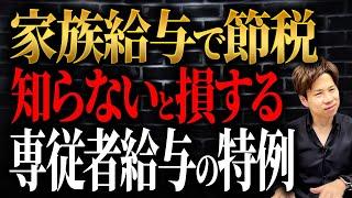 青色申告の特典でコレを経費にできるの知っていますか？配偶者の給与で得する方法をお伝えします！