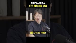 몰락하는 중국이 미국 뼈 때리는 방법 [박정호 교수]#shorts