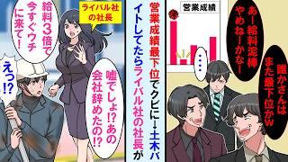 【漫画】営業成績3ヶ月連続最下位の無能な俺→仕事辞め土木バイトをしてるとなぜかライバル社の美人女社長に「あの会社辞めたの⁉今すぐ給料３倍でうちに来て！」と言われ…【マンガ動画】