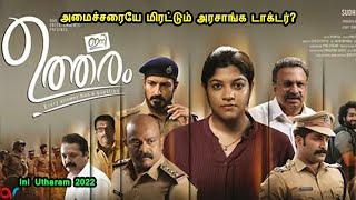 அமைச்சரையே மிரட்டும் அரசாங்க டாக்டர்? Movies in Mr Tamilan Voice Over in tamil