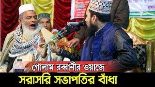 গোলাম রব্বানীর ওয়াজে সরাসরি সভাপতির বাঁধা l একি কান্ড হলো দেখুন ! Golam Rabbani Waz 2020 Islamic Waz