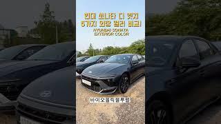 현대 신형 쏘나타 디엣지 외장컬러 비교 5가지 - HYUNDAI SONATN THE EDGE EXTERIOR COLOR[모비티- MOBiTi]#현대쏘나타디엣지 #현대쏘나타 #쏘나타