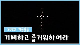 [인천교구 청소년사목국] ️2023 겨울 율동영상 / 기뻐하고 즐거워하여라(ver.조명)