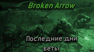 Broken Arrow, последние дни беты