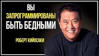 Роберт Кийосаки - Почему люди бедные. Кто программирует нас на нищету?