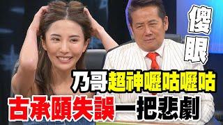 【精華版】乃哥超神嚦咕嚦咕 古承頤失誤一把悲劇