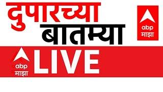 Afternoon News LIVE Update | ABP Majha Headlines | Maharashtra Politics | ABP Majha LIVE