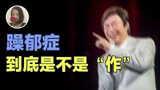 【躁郁症】双向情感障碍—到底是不是“作”