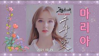 천년지애-마리아(2021.10)