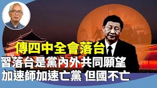 程翔：評劉源向中共「黨中央」上書，內容雜亂無章，但反映民意值得重視，內容批習不批黨，事實上中共亡不代表中國亡。