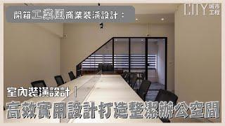 室內裝潢設計｜開箱工業風商業裝潢設計：高效實用設計打造整潔辦公空間