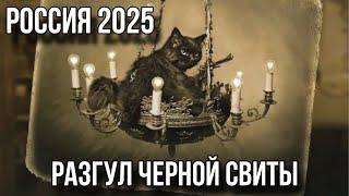 ПРЕДСКАЗАНИЕ ДЛЯ РОССИИ НА 2025 ГОД. Страной будет править Дракон. Новый эгрегор в России.