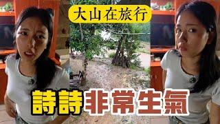 【大山在旅行】老撾大山惹得詩詩非常生氣。兩口子吵架很正常。