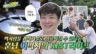 [과몰입잡담 EP3] 연구원 브이로그 | 사기캐연구원 | KIST | 한국과학기술연구원ㅣ이원령 연구원의 훈훈한 연구 일상