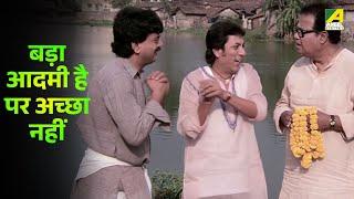 बड़ा आदमी है पर अच्छा नहीं | Chiranjeet, Satabdi Roy | Namaste Kolkata - Movie Scene