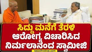 CM Siddaramaiah ಮನೆಗೆ ತೆರಳಿ ಆರೋಗ್ಯ ವಿಚಾರಿಸಿದ Nirmalanandanatha Swamiji | Bengaluru |Newsfirstkannada