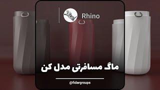 Rhino طراحی سه بعدی ماگ در راینو