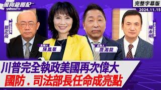 CC字幕｜川普完全執政美國再次偉大 國防、司法部長任命成亮點 ft.楊永明、郭正亮【Yahoo TV#風向龍鳳配 】