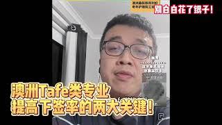 澳洲Tafe类专业提高下签率的两大关键！