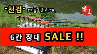 [낚길]_ 천검 대물 낚시대 / SALE 정보 / 6칸 장대