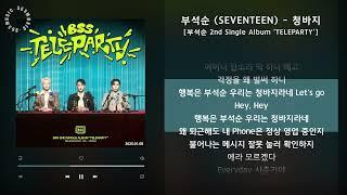 1시간(1hour) / 부석순 (SEVENTEEN) - 청바지 [부석순 2nd Single Album 'TELEPARTY'] / 가사 Audio Lyrics