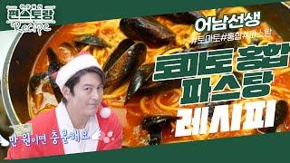 [어남선생 레시피] 만원 파티 요리! 칼칼한 국물이 예술 [토마토홍합파스탕] 홍합이 싼 지금 드세요 [신상출시 편스토랑/Fun-Staurant] | KBS 231208 방송