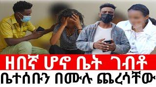 ዘበኛ ሆኖ ቤትሰባቸው ላይ   ገብቶ ቤተሰቡን በሙሉ ጨረሳቸው | ጋዜጠኛው | duka show ዱካ ሾው