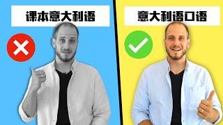 怎么说一口流利的意大利语? 不要再用课本意大利语了！学意语口语 ！