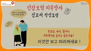 [국민건강보험] 건강보험 피부양자 신고서 작성요령(2편)