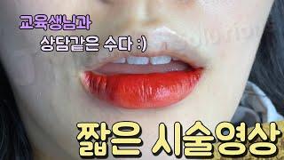 교육생님과의 상담같은 수다 + 시술 _ 제이엠뷰티솔루션스 / JM뷰티솔루션스 / JM beauty solutions