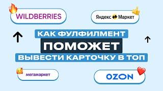 Как работает Фулфилмент Платформа. Поставка на Wildberries и Ozon. Как работать с фулфилментом.