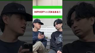 HIPHOPヘッズあるある①#hiphop #日本語ラップ #awich  #badhop #yellowbucks #keiju #lana #tohji #jjj