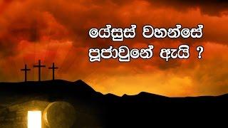 38 - Yesus wahanse Pujaune ei, Pas:Chaminda Dias,(Sinhala Sermon)