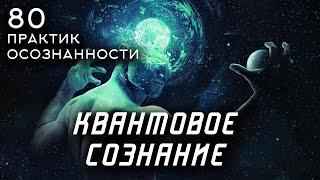 КВАНТОВОЕ СОЗНАНИЕ  - 80 практик осознанности и медитации.  Часть 1. Стивен Волински [Аудиокнига]