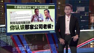 KK便利店再陷清真争议   阿克马吴家良互呛对方转行！｜新闻报报看 14/01/2025