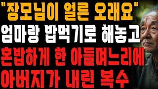 밥 사주기로 해놓고 장모가 부르니 멀리서 온 엄마를 혼자 밥 먹게 한 아들 며느리.. ‘이렇게’ 혼쭐내줬습니다. | 사는 이야기 | 노년의 지혜 | 오디오북