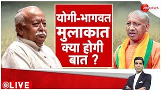 CM Yogi-Mohan Bhagwat Gorakhpur Meet: सीएम योगी और मोहन भागवत की मुलाकात में क्या कुछ होगा?