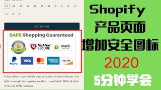 手把手教你shopify网站页面增加安全图标|5分钟学会