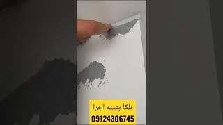 بلکا پتینه اجرا فروش 09124306745مرادی