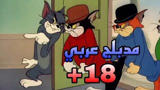 توم وجيري مدبلج عربي 