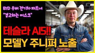 테슬라 AI5 대량생산! 모델Y 주니퍼 노출..BYD 우버 전기차 파트너에 "경고하는 머스크"