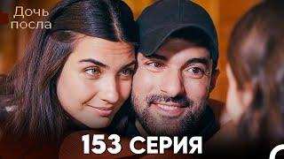 Дочь посла 153 Серия (Русский Дубляж)