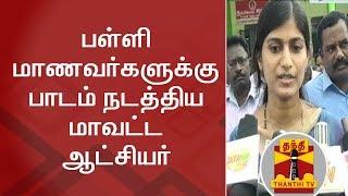 Teachers Strike | Salem Collector Rohini teaches Lesson to Govt School Students | Thanthi TV